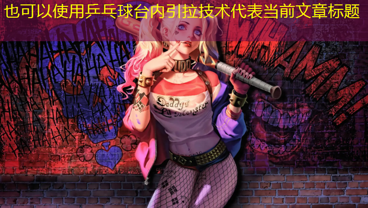 <strong>乒乓球台内引拉技术</strong>