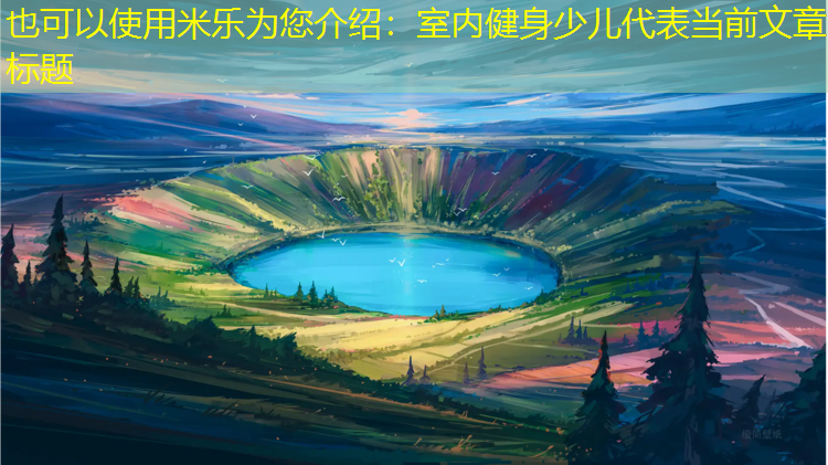 米乐为您介绍：室内健身少儿