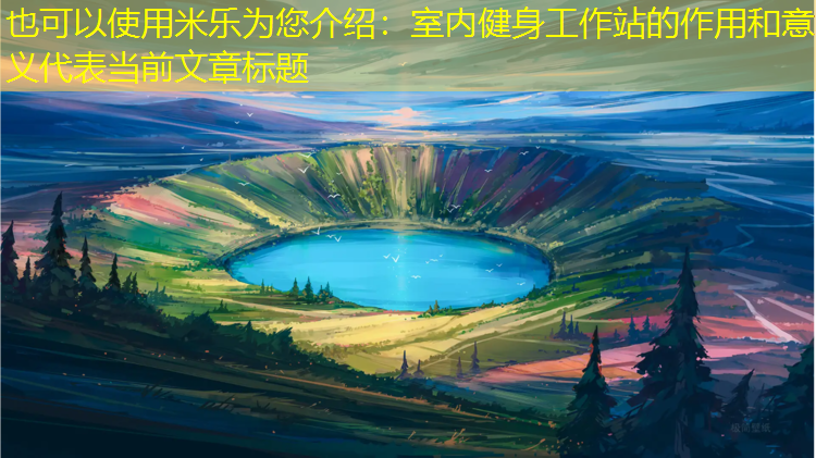 米乐为您介绍：室内健身工作站的作用和意义