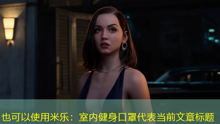 <strong>米乐：室内健身口罩</strong>