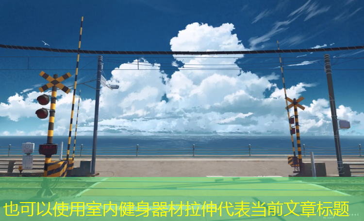 <strong>室内健身器材拉伸</strong>