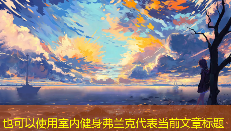 <strong>室内健身弗兰克</strong>