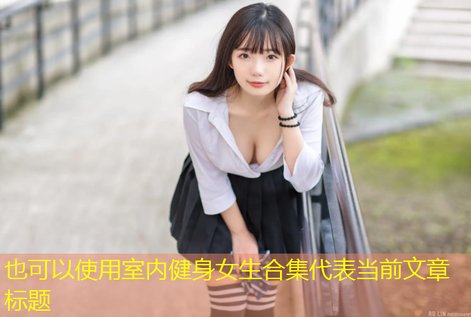 室内健身女生合集