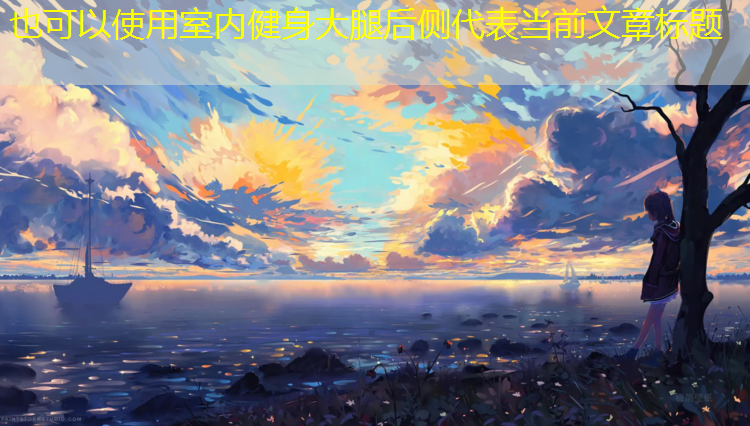 室内健身大腿后侧