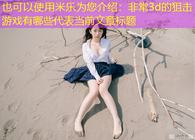 米乐为您介绍：非常3d的狙击游戏有哪些