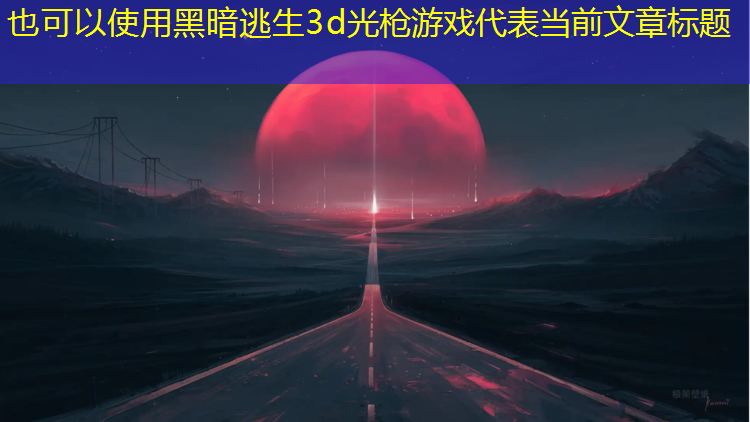 黑暗逃生3d光枪游戏