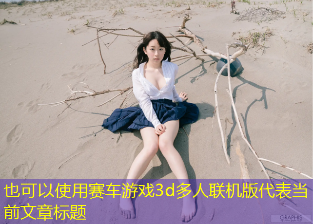 赛车游戏3d多人联机版