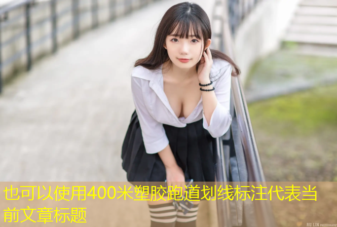 400米塑胶跑道划线标注