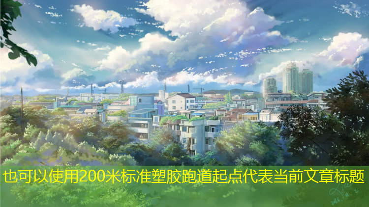 <strong>200米标准塑胶跑道起点</strong>