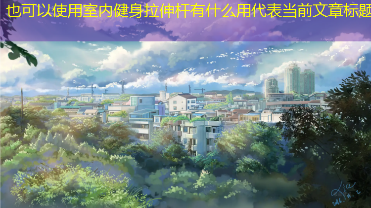 室内健身拉伸杆有什么用