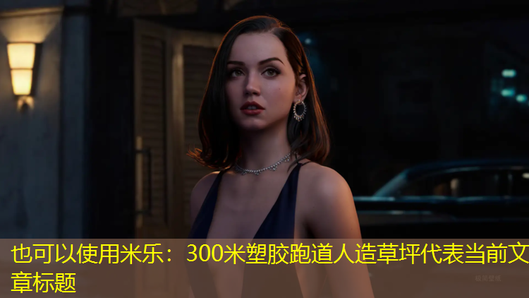 <strong>米乐：300米塑胶跑道人造草坪</strong>