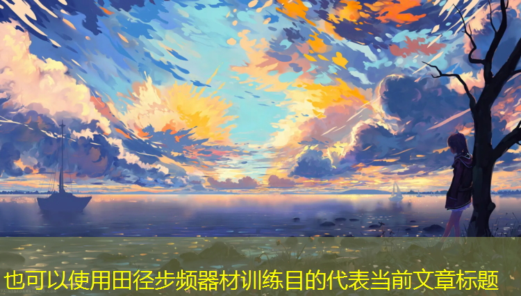 <strong>田径步频器材训练目的</strong>