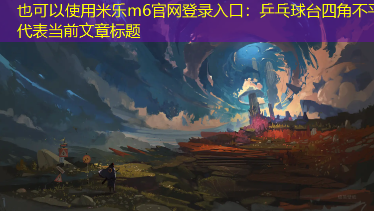 米乐m6官网登录入口：乒乓球台四角不平