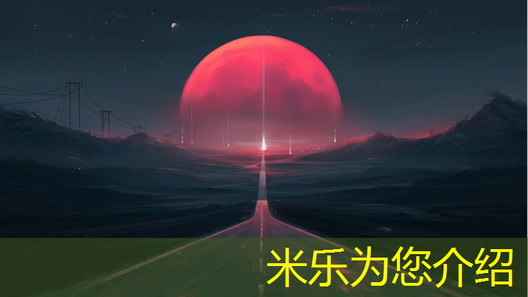米乐：跑步机家用小型折叠