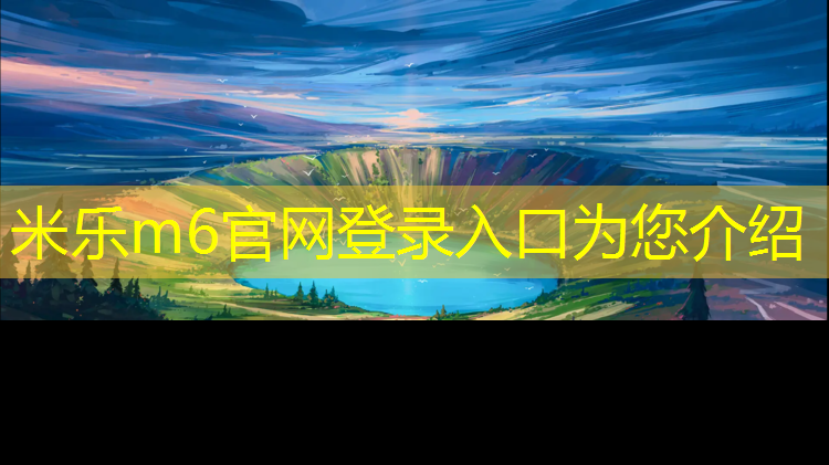 米乐为您介绍：弧形跆拳道护具有哪些_