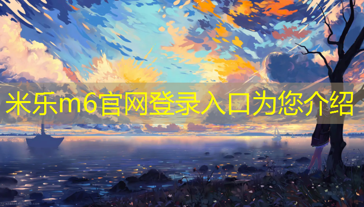 米乐m6官网登录入口为您介绍：区环保型塑胶跑道材料