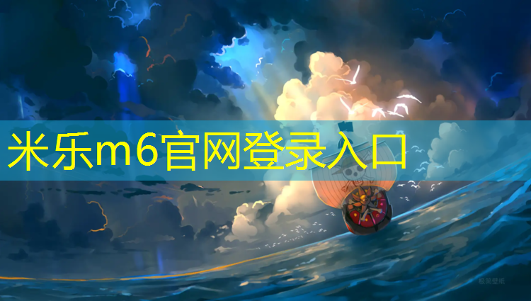 米乐：室外塑胶跑道费用多少_