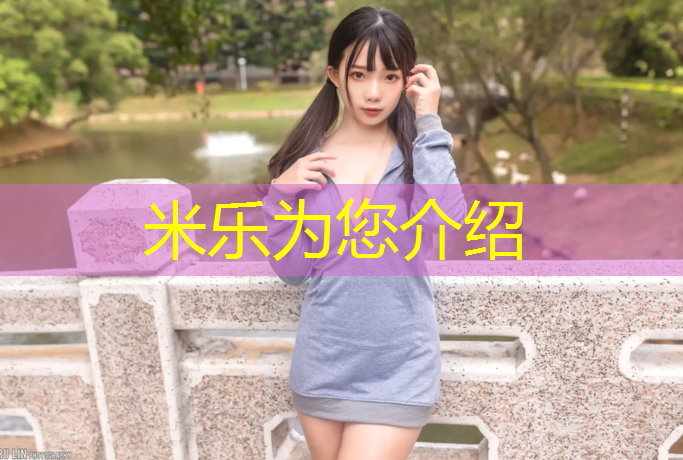 米乐为您介绍：云南环保塑胶跑道预算