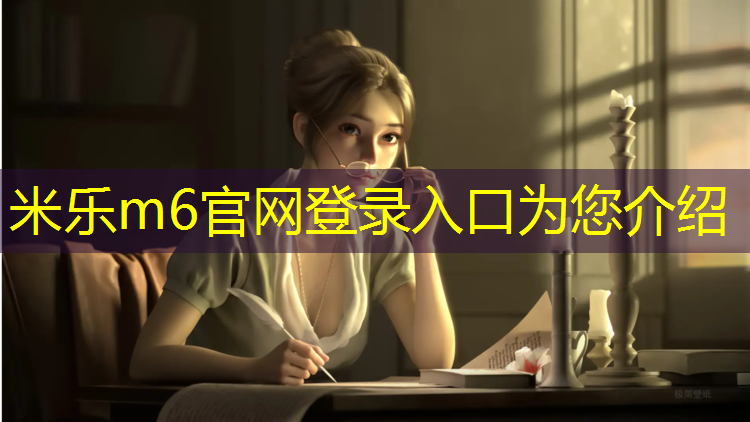 米乐：温州塑胶跑道材料