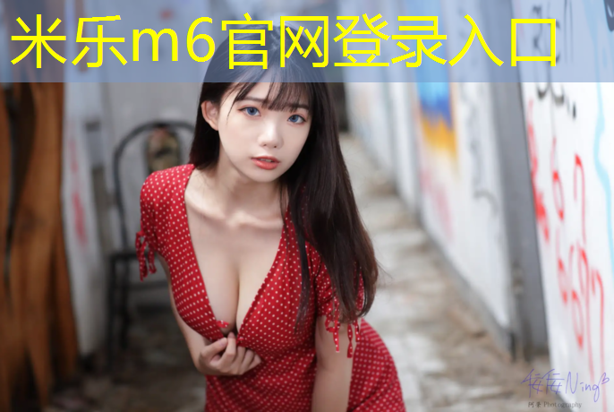 米乐：临河塑胶跑道开放