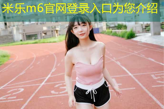 <strong>米乐为您介绍：崇州幼儿园塑胶跑道价格</strong>