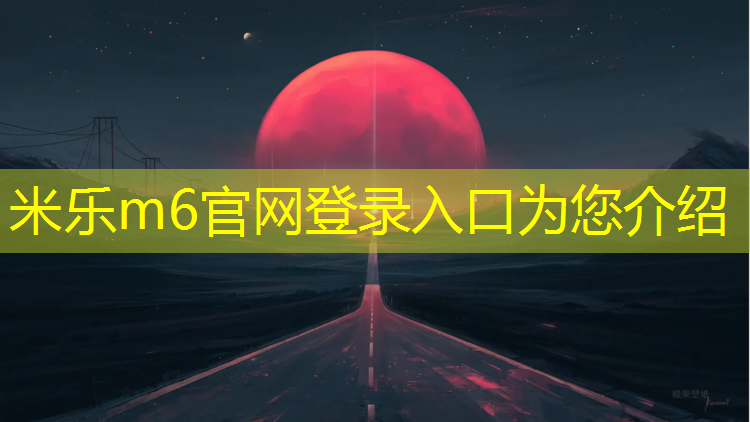 <strong>米乐m6官网登录入口为您介绍：乐山塑胶跑道检测</strong>