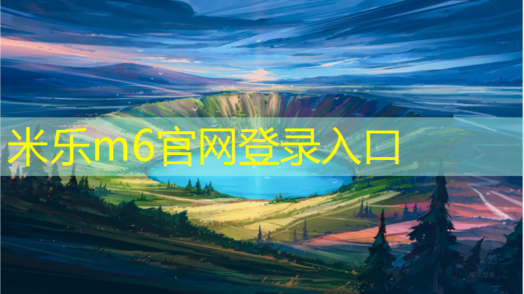 米乐：南京进口塑胶跑道安装施工