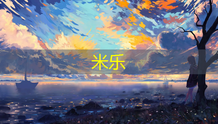米乐为您介绍：塑胶跑道航拍