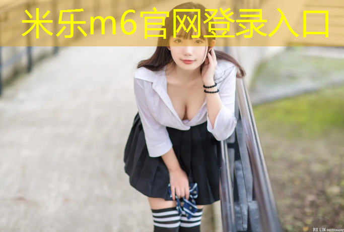 米乐为您介绍：临沂塑胶跑道建造
