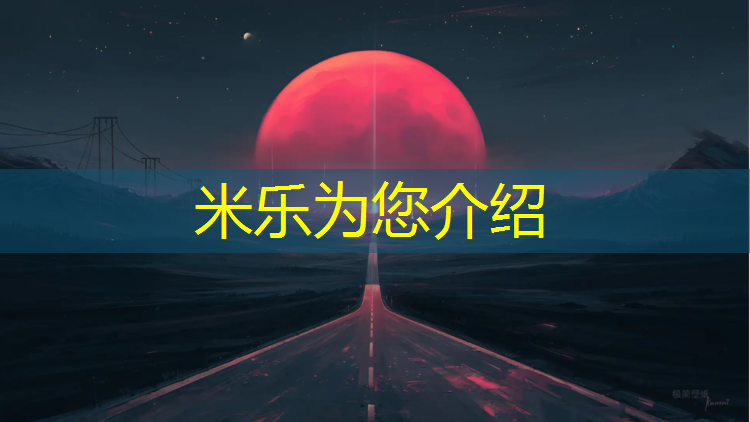 米乐：公共体育塑胶跑道尺寸