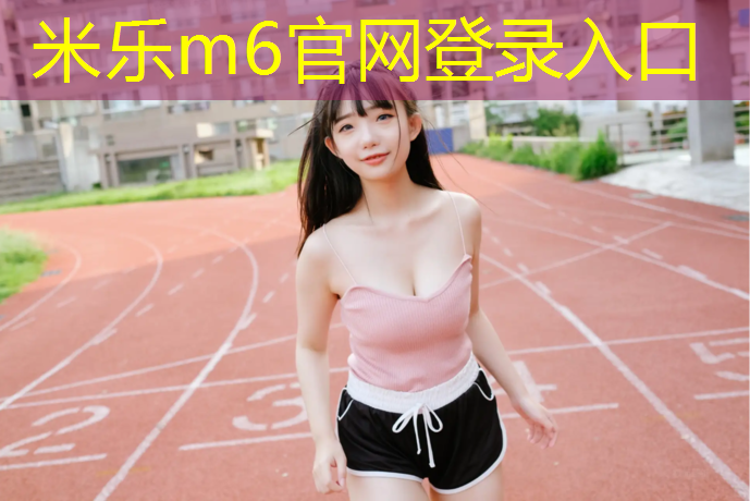 <strong>米乐m6官网登录入口为您介绍：塑胶跑道挖出尸体</strong>