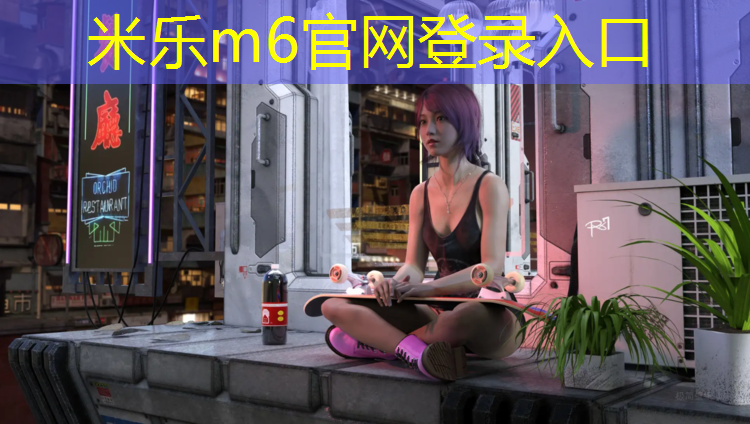 <strong>米乐m6官网登录入口为您介绍：体操垫训练平衡</strong>