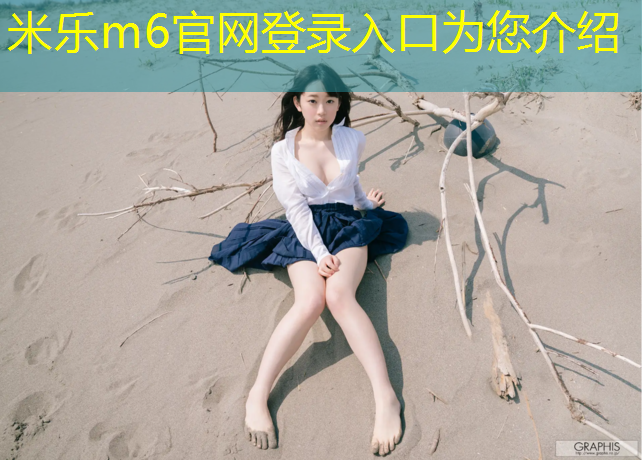 <strong>米乐m6官网登录入口：塑胶跑道体育游戏</strong>