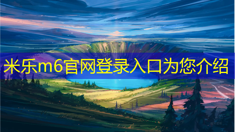 <strong>米乐m6官网登录入口：柳州铺塑胶跑道</strong>