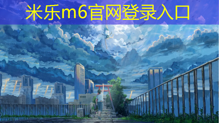 米乐：龙城高中塑胶跑道