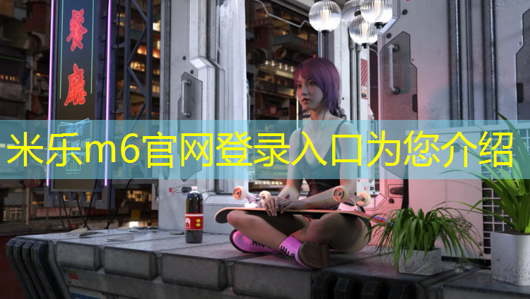 <strong>米乐m6官网登录入口：塑胶跑道哪里提速</strong>
