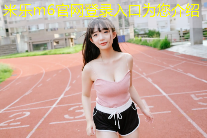 <strong>米乐：北辰区预制塑胶跑道</strong>