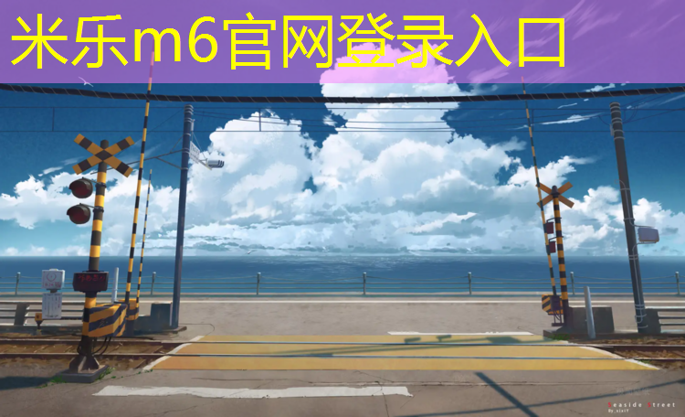 <strong>米乐为您介绍：不适应塑胶跑道</strong>