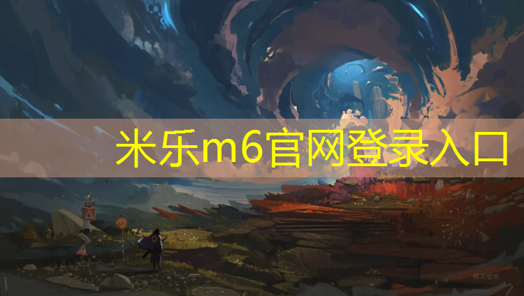 米乐为您介绍：练跆拳道穿护具会被踢伤吗_