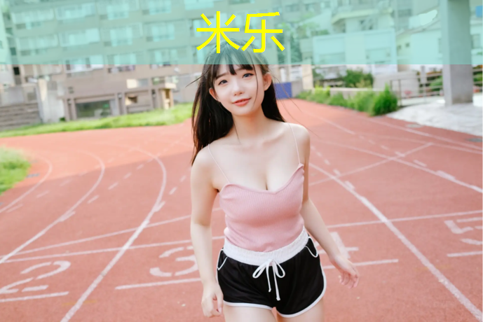 米乐为您介绍：丽水塑胶跑道施工做法图
