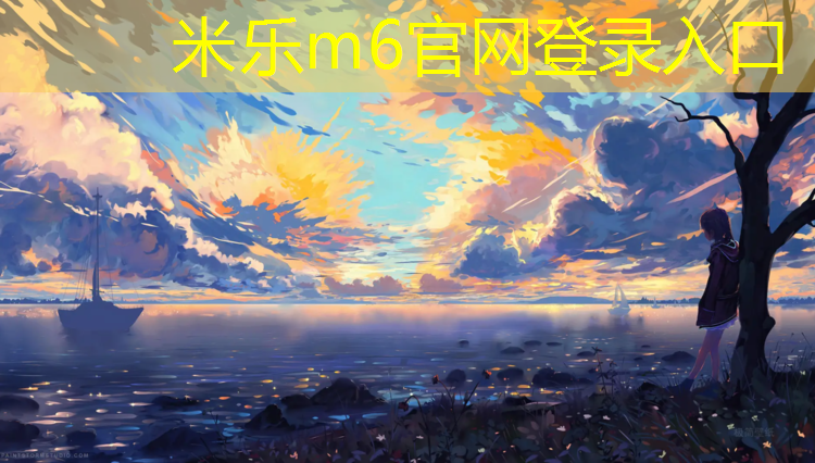 <strong>米乐：建德学校塑胶跑道报价</strong>