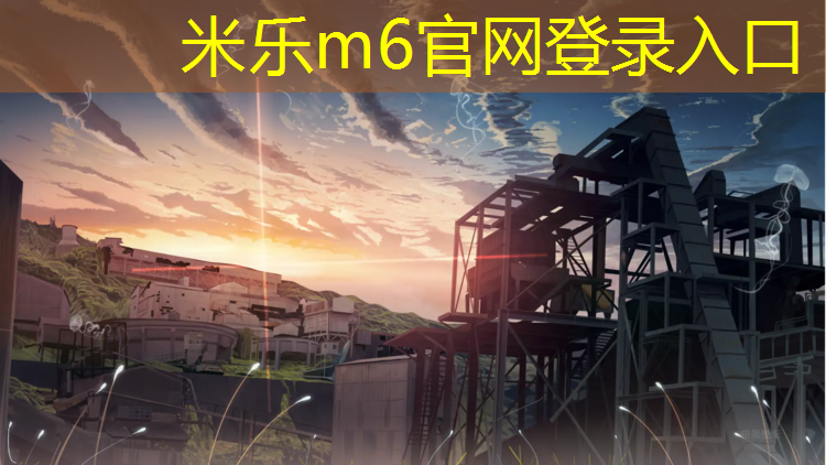<strong>米乐为您介绍：静安区塑胶跑道安装施工</strong>
