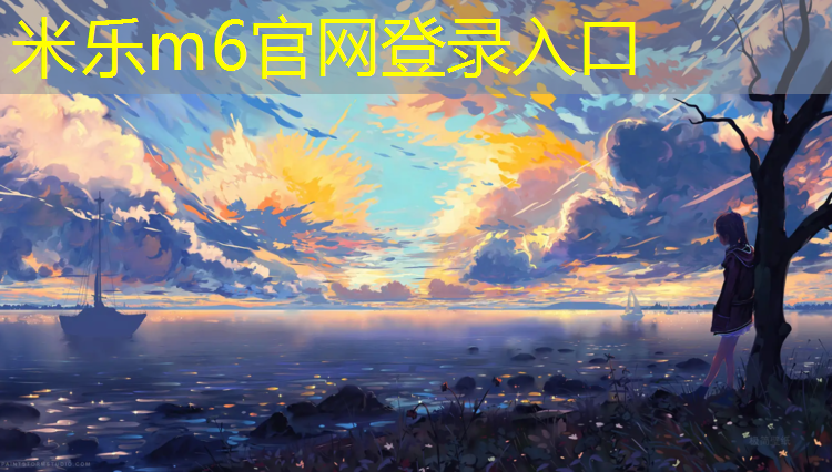 <strong>米乐：塑胶跑道加什么材料</strong>