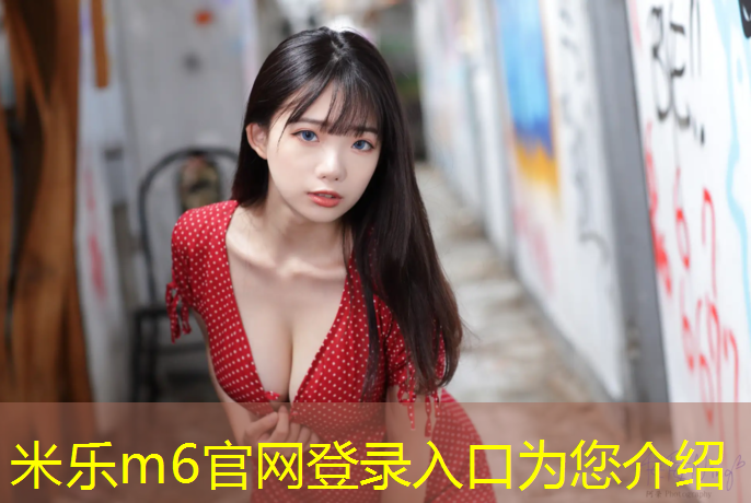 米乐为您介绍：浦口塑胶跑道施工