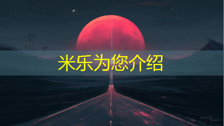 <strong>米乐m6官网登录入口为您介绍：塑胶跑道承受重量</strong>