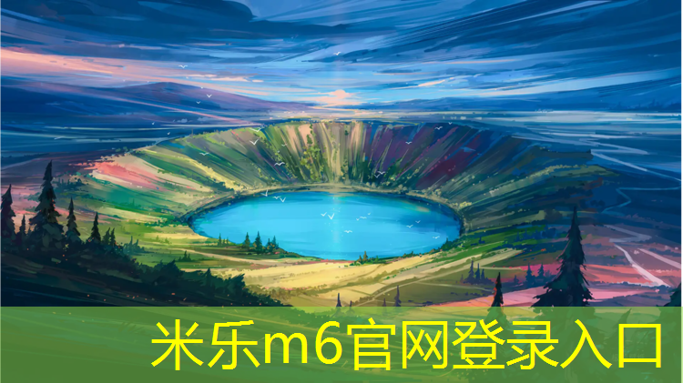 <strong>米乐：武冈塑胶跑道施工</strong>