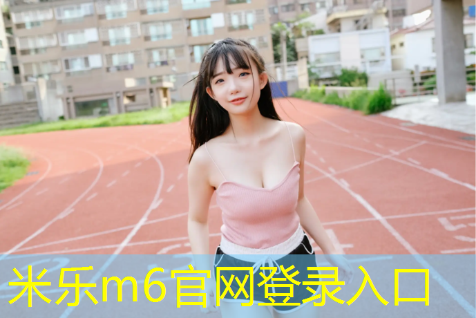 <strong>米乐m6官网登录入口：跆拳道好还是传统护具好</strong>