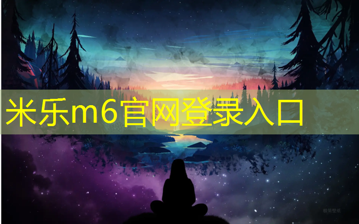 <strong>米乐为您介绍：塑胶跑道疯狂建设</strong>