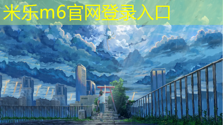 <strong>米乐m6官网登录入口：柳州学校塑胶跑道施工图</strong>