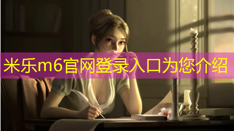 米乐为您介绍：国标乒乓球台厚度多少
